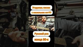 Назовёшь песню!?  #угадайпеснюпомелодии #русскийрок #гитара #гитарамузыка #акустика #гитарист