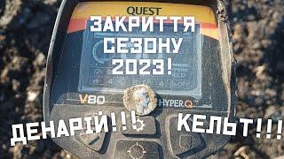 #коп#кельт#Questv80  Закриття сезону 2023!!! Крутий Кельт і Денарій!!! В пошуках древніх артефактів!