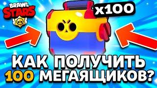 КАК ПОЛУЧИТЬ 100 МЕГАЯЩИКОВ В БРАВЛ СТАРС - НОВОЕ СОБЫТИЕ В БРАВЛ - Мегабоксы Обнова Brawl Stars