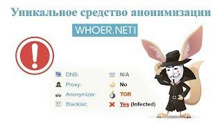 Уникальное средство анонимизации от Whoer.net