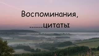 Воспоминания,цитаты и афоризмы.высказывания известных людей.лучшее