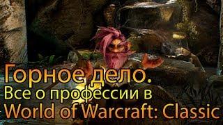 Горное дело. Все о профессии в World of Warcraft: Classic