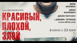 Красивый, плохой, злой (2019) 18+ (Русский трейлер)