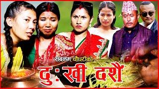 दुखी दशै || DUKHI DASHAIN || NEPALI DASHAIN SERIAL || दशैंको भिडियो|| SABNAM,CHANDRAKALA & OTHERS