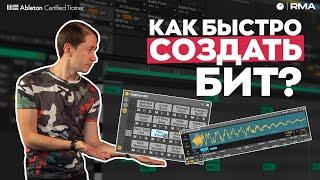 КАК БЫСТРО И ПРОСТО СОЗДАТЬ БИТ? Всё о Drum Kit в Ableton Live