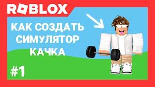 Как создать симулятор силы/качка в Роблокс Студио (#1) | Roblox Studio | AproG