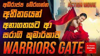 "Warriors Gate (2016) " චිත්‍රපටයේ කතාව සිංහලෙන් story Review SL CINEMA SINHALA