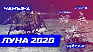 Ровер Китая Юйту-2. Луноходы СССР: панорамы с поверхности Луны 2020. Возвращение реголита на Землю