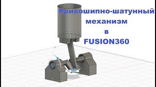 Fusion 360 Создание примера кривошипа