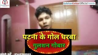 Gulshan gobar timaichi new video riyaj patna ke gol gharba jan sup hit vidio