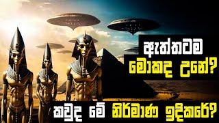 ඇත්තටම පැරණි ශිෂ්ටාචාර වලට මොකද උනේ? | What happened to Ancient Civilisations?