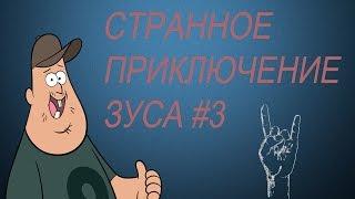 ГРАВИТИ ФОЛЗ | Странное приключение Зуса #3 (финал)