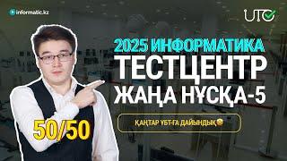 TESTCENTER | ИНФОРМАТИКА | АҚЫЛЫ НҰСҚА ТАЛДАУ-3 [50/50]