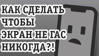 ПОЧЕМУ ГАСНЕТ ЭКРАН ТЕЛЕФОНА и КАК СДЕЛАТЬ ЧТОБЫ ЭКРАН НЕ ГАС НА САМСУНГ, КСЯОМИ, АЙФОНЕ