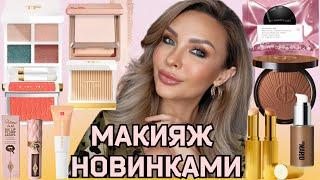 МАКИЯЖ НОВОЙ КОСМЕТИКОЙ ЛЮКС |ОБЗОР TOM FORD SOLEIL 2024 | DIOR, ARMANI,  NATASHA DENONA, ERBORIAN