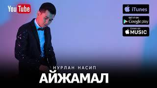 Нурлан Насип- "Айжамал" (Премьера песни) 2017