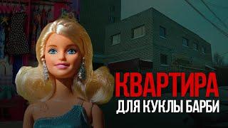 Квартира для куклы Барби