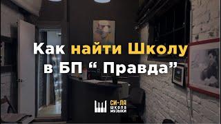 Как найти Школу Музыки «Си Ля» в пространстве «Правда» (Москва)