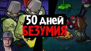 50 дней в САМОМ БЕЗУМНОМ МОДЕ для Plants vs. Zombies! (Brutal EX Mode) ► How, What and Why | Реакция