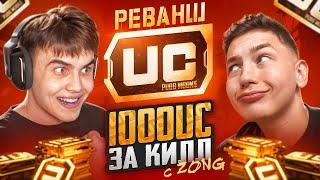 ЭТО БЕЗУМИЕ! MITYA vs ZONG | РЕВАНШ 1000 UC за КИЛЛ️ в ПУБГ МОБАЙЛ | PUBG MOBILE