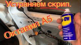 Устраняем скрипы стеклоподъемников. Шкода Октавия А5