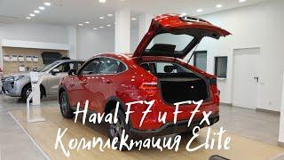 Haval F7 и F7x в Комплектации Elite А Стоит вообще Переплачивать за Premium и Tech Plus ?