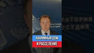 Аварийный дом? Забирай расселение по закону!