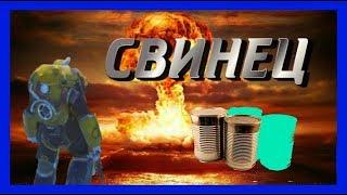 ГДЕ ФАРМИТЬ СВИНЕЦ? ФАРМ 80 свинца!Fallout 76