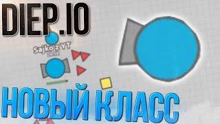 DIEP.io ОБЗОР НОВЫЙ КЛАСС ТАНК ► MANAGER В DIEP IO