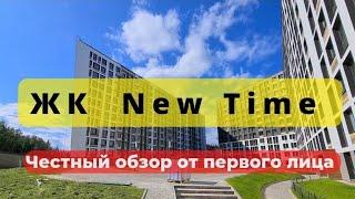 ЖК НЬЮ ТАЙМ | New Time | ОБЗОР ЧЕСТНЫЙ | РСТИ | застройщик | РОССТРОЙИНВЕСТ |НОВОСТРОЙКИ СПб | Питер