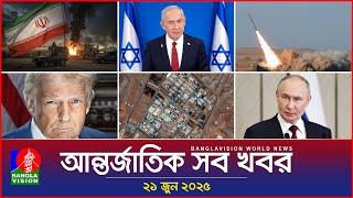 আন্তর্জাতিক সব খবর | Banglavision World News | 21 June 2025 | International News Bulletin
