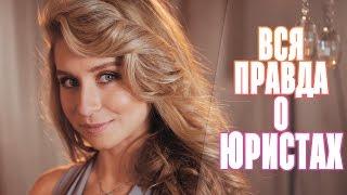 Вся правда о юристах (Клип)  |  Громкие рыбы