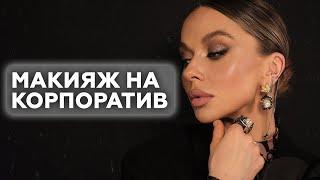 МЭЙК ДЛЯ КОРПОРАТИВА И ВСТРЕЧИ НОВОГО ГОДА | СТИЛЬНЫЙ ОБРАЗ