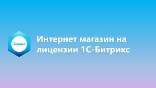 Интернет магазин на лицензии 1С-Битрикс