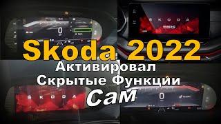 Skoda A8: Скрытые Функции Активировал Сам (2022)