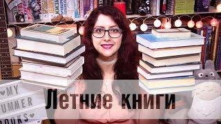 Что почитать на каникулах/в отпуске? Летние книги - мой топ! (фентези, YA, классика и др)