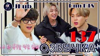 [РУС ОЗВУЧКА JKub] 1 часть Run BTS! 2021 - EP.137 | РАН БТС 137 с русской озвучкой 13.04.2021