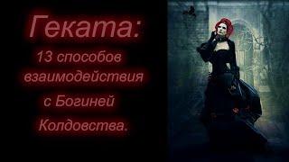 Геката: 13 Способов Взаимодействия с Богиней Колдовства.