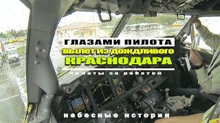 BOEING 737 Rainy Departure from Krasnodar. FLIGHT DECK VIEW #boeing737 #aviation