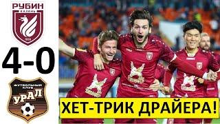 "Рубин" разгромил "Урал"! Драйер - гений! Шалимова - в отставку! Рубин - Урал - обзор