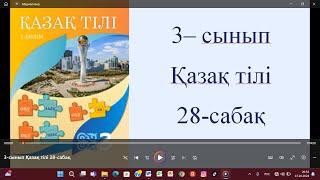 3-сынып Қазақ тілі 28-сабақ