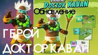 BOOM BEACH  ГЕРОЙ ДОКТОР КАВАН