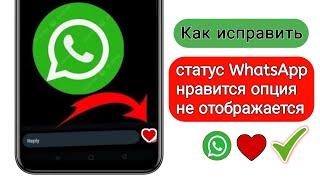 Как получить опцию «Нравится» в статусе WhatsApp |Обновление кнопки«Нравится»в статусе WhatsApp 2024