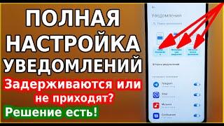 Задержка уведомлений / Не приходят уведомления или сообщения на смартфон / Полная настройка андроид