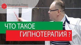 Гипнотерапия Москва.  Боремся со стрессами с помощью гипнотерапии в Москве. Медицина Плюс.