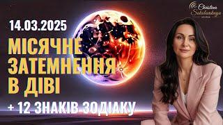 МІСЯЧНЕ ЗАТЕМНЕННЯ В ДІВІ | 14 березня 2025 | Прогноз для 12 знаків