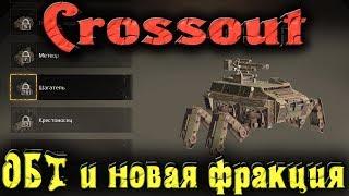 Crossout - ОБТ началось! МИР Адских машин