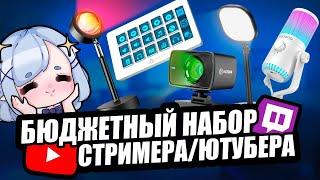 БЮДЖЕТНЫЙ НАБОР СТРИМЕРА / ЮТУБЕРА 2024 | Дешёвый Микрофон, вебка, свет, наушники, камера, elgato