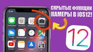 Скрытые функции iOS 12! Камера в iPhone умеет так! Функции камеры iOS 12!