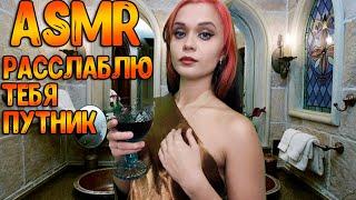 АСМР Ролевая игра [ Расслаблю тебя путник ] ASMR Roleplay